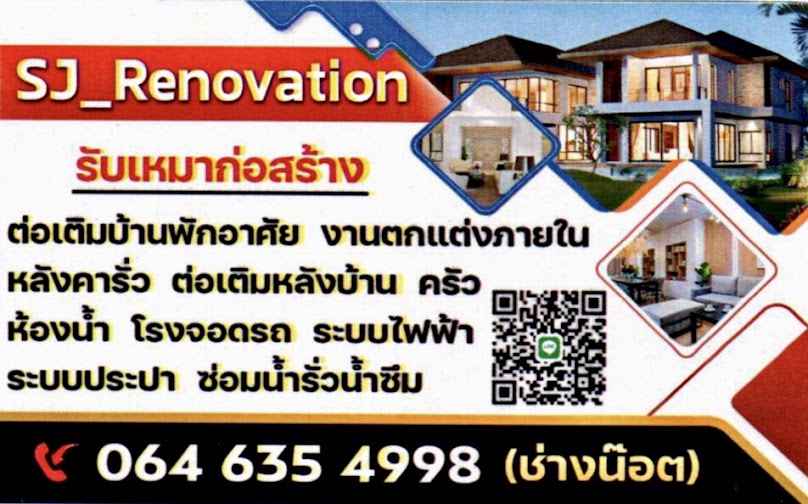 SJ รับเหมาก่อสร้าง ต่อเติม By ช่างน๊อต - 2