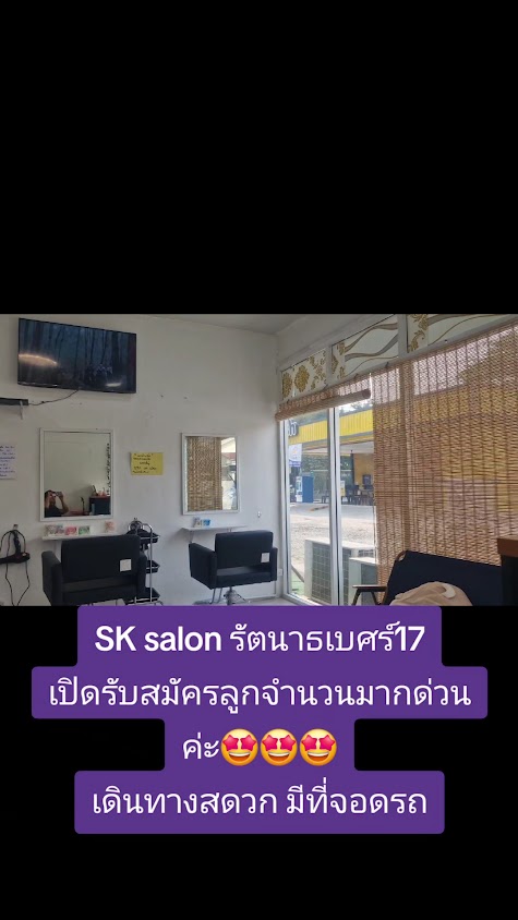 Sk salon (ปากซอยรัตนาธิเบศร์17 ร้านอยู่ด้านข้างครัวรสใต้-ตรงข้ามร้านบิ๊กบะหมึ่ ) - 3