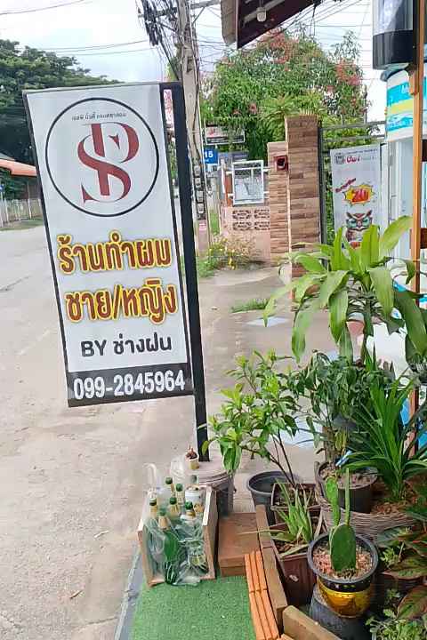 Sp Beauty & Salon By ช่างฝน (Home Salon) - 3