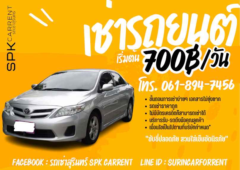 SPK carrent รถเช่าสุรินทร์ - 4