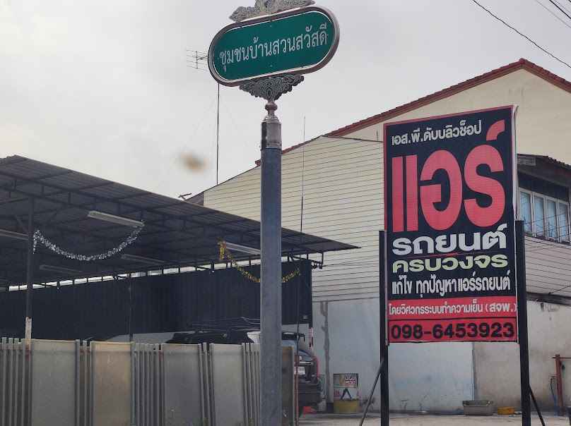 SPW Shop แอร์รถยนต์ ชลบุรี - 4