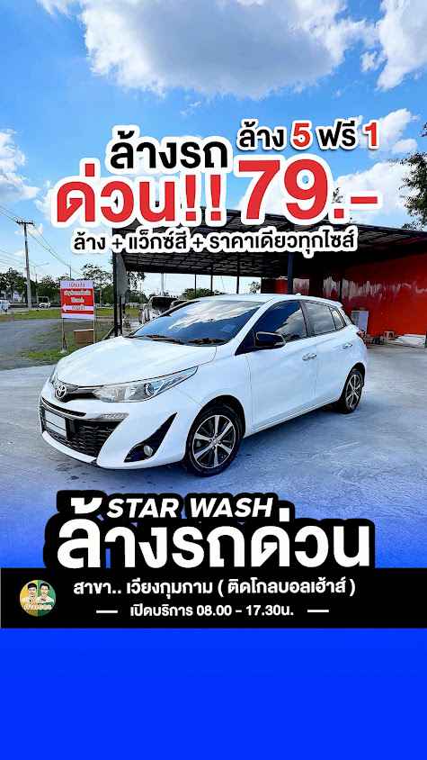STARS WASH ล้างรถด่วน เวียงกุมกาม
