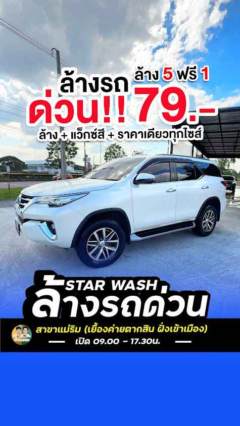 STARS WASH ล้างรถด่วน แม่ริม