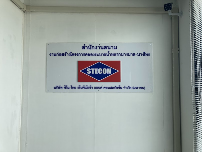 STECON สำนักงานสนาม โครงการคลองระบายน้ำหลากบางบาล-บางไทร - 2