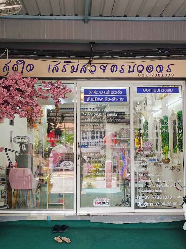 sudjai beauty สุดใจ เสริมสวยครบวงจร - 4
