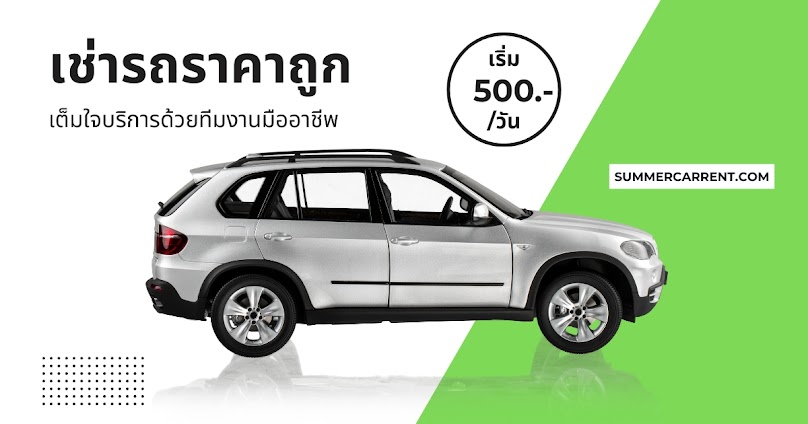 SUMMERCARRENT สาขาบางนา เช่ารถราคาถูกกรุงเทพ(กทม) สมุทรปราการ