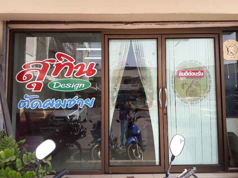 Sutin Barber Shop (ร้านตัดผมสุทิน)