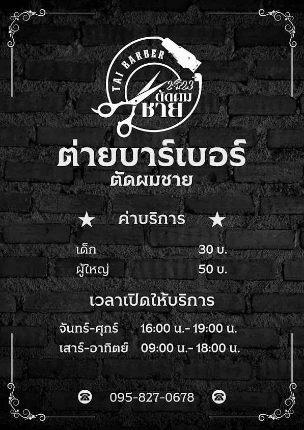 Tai Barber ตัดผมชาย ฝาง - เชียงใหม่ - 2