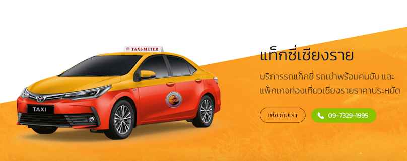 Taxi Chiang Rai แท็กซี่เชียงราย