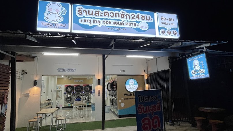 Teru Teru wash & dry สะดวกซัก 24 ชม. สาขาช่องพลี