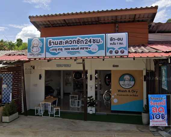 Teru Teru wash & dry สะดวกซัก 24 ชม. สาขาช่องพลี - 2