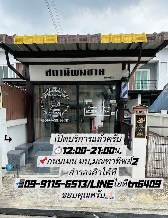 The hair station บ้านอาจารย์ต๊ะ