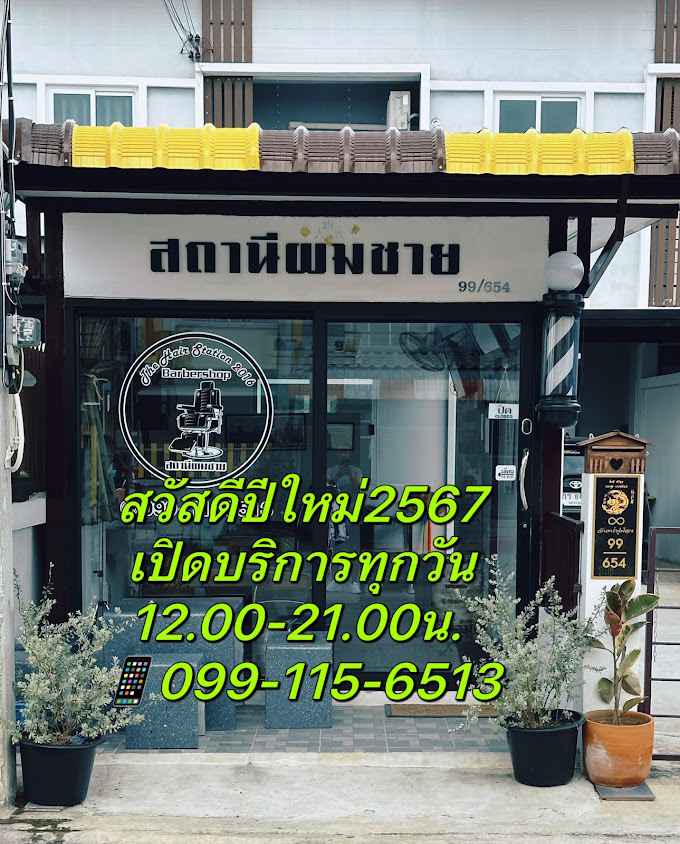 The hair station บ้านอาจารย์ต๊ะ - 2