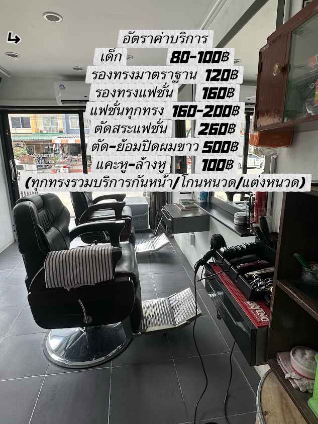 The hair station บ้านอาจารย์ต๊ะ - 4