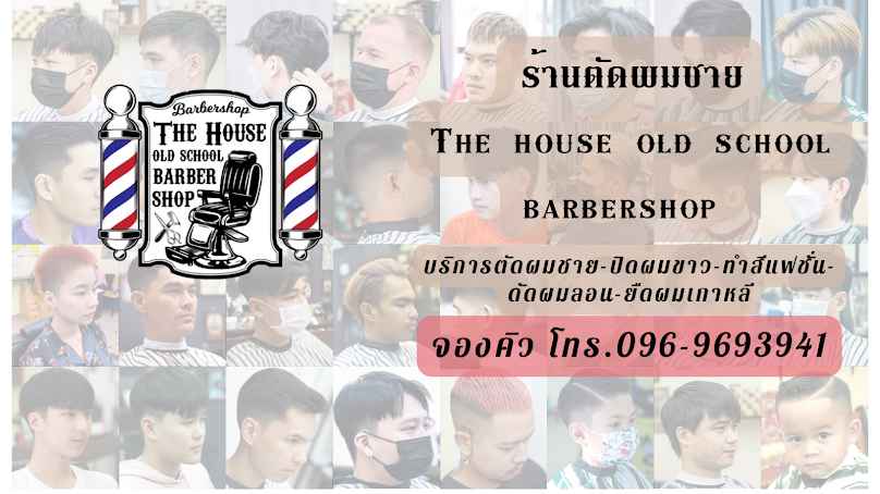 The house old school barbershop -ร้านตัดผมชายนครสวรรค์