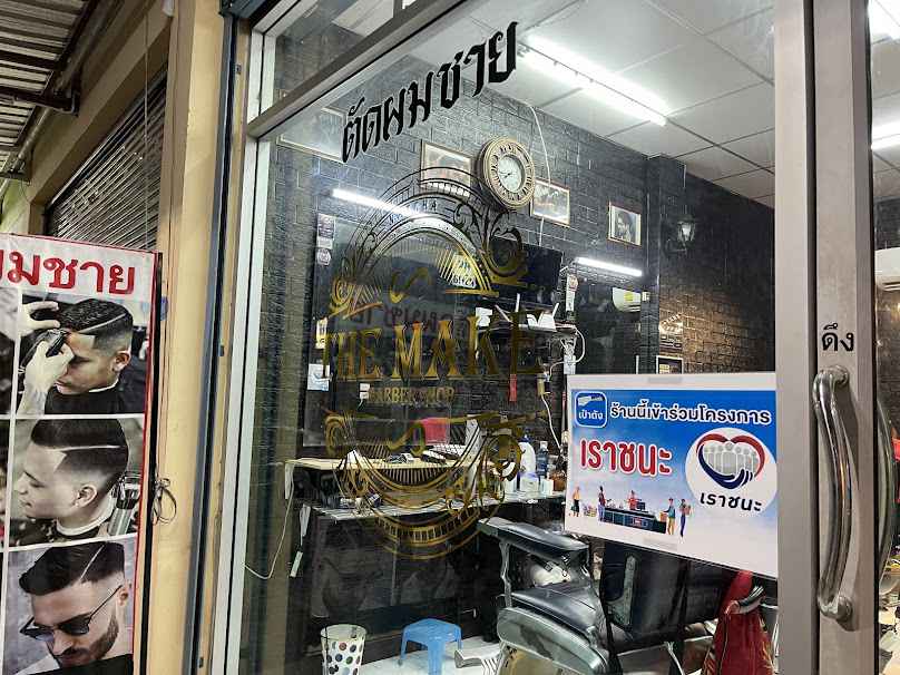 The Make Barber ร้านตัดผมวินเทจบาร์เบอร์ - 2