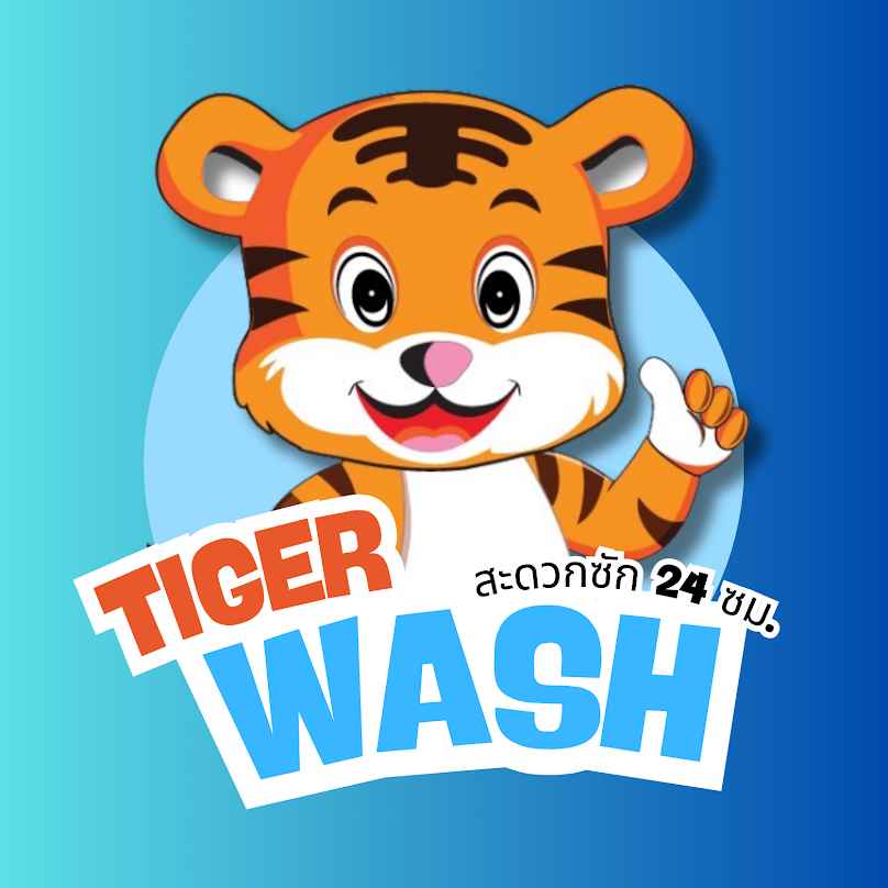 TIGER WASH สะดวกซัก 24 ชม. - 2