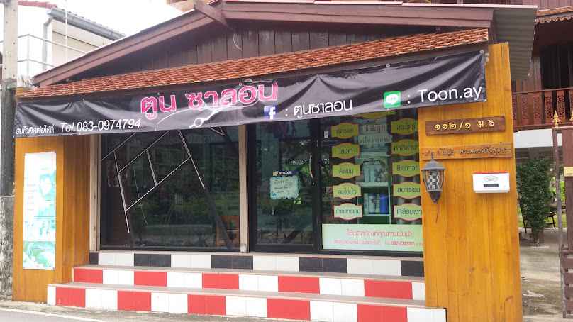 Toon Salon Ayutthaya (ตูน ซาลอน) - 2