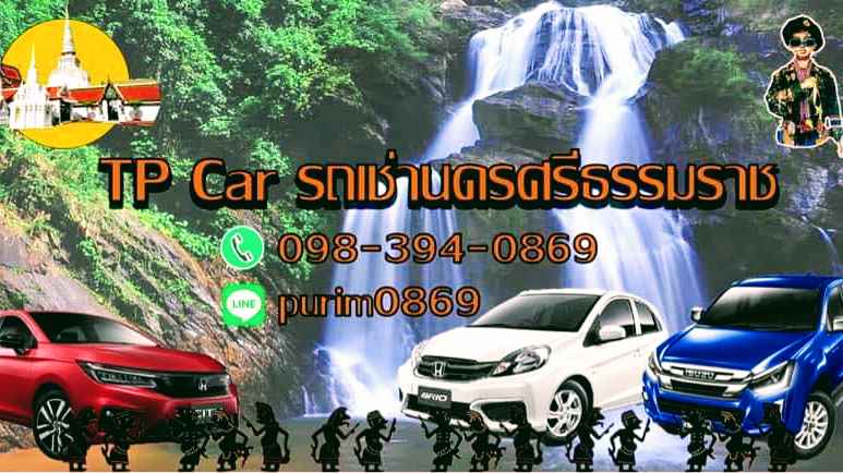 TP Cars รถเช่านครศรีฯ
