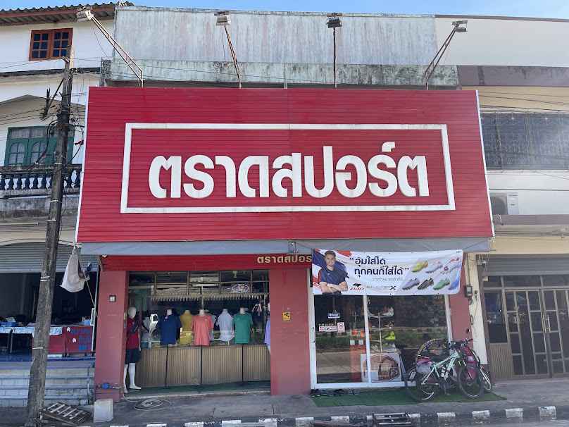 Trat Sport ตราดสปอร์ต - 1