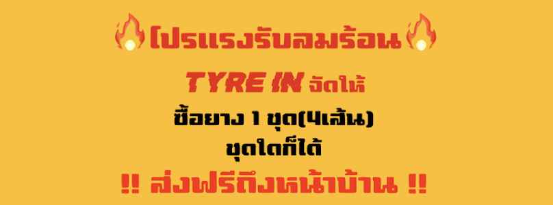 TYRE in Garage ยางรถยนต์ราคาถูก
