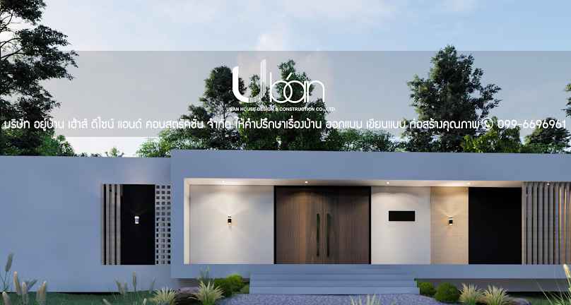 Uban house Design & Construction Co., Ltd. บริษัท อยู่บ้าน เฮ้าส์ ดีไซน์ แอนด์ คอนสตรัคชั่น จำกัด