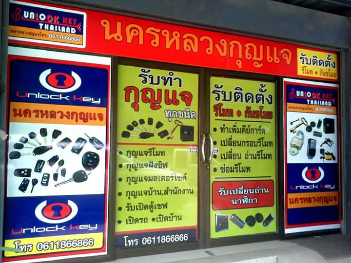 UNLOCK KEY THAILAND สาขา อำเภอนครหลวง
