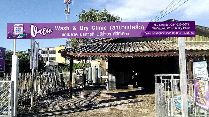 Vela wash &dry clinic (สาขาแปดริ้ว) - 2