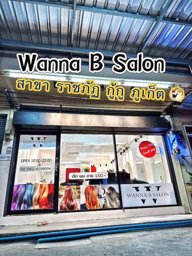 Wanna b Salon สาขา ราชภัฏ