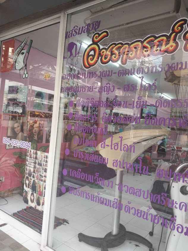 Watcharaphon Salon & Beauty (เสริมสวยวัชราภรณ์ บิวตี้) - 2