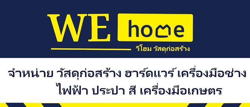 WE HOME วีโฮมวัสดุก่อสร้าง - 3