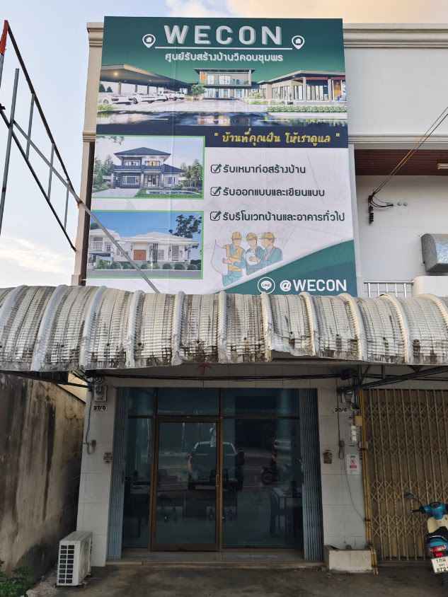 WECON ศูนย์รับสร้างบ้านวีคอนชุมพร