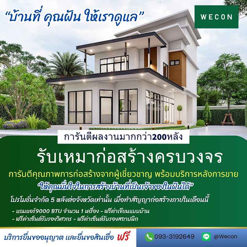 WECON ศูนย์รับสร้างบ้านวีคอนชุมพร - 3