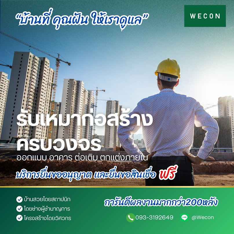 WECON ศูนย์รับสร้างบ้านวีคอนสุราษฎร์ธานี - 2