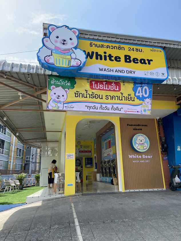 White Bear หมีสะอาด สะดวกซัก 24 ชั่วโมง - 2
