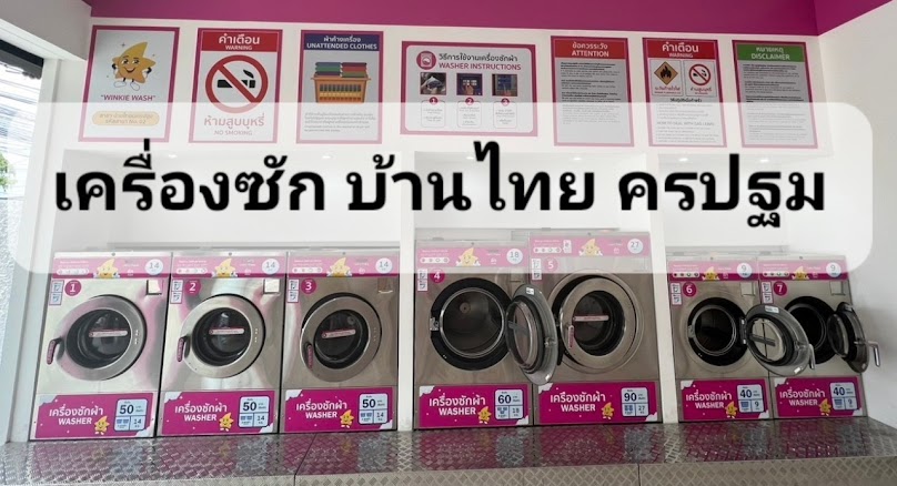 WinkieWash Baan Thai NakhonPathom - 2