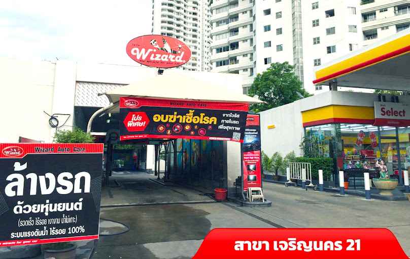 Wizard Auto care ล้างรถอัตโนมัติShell เจริญนคร