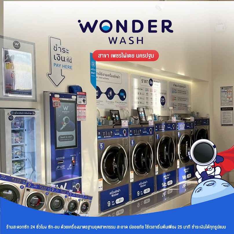 Wonder Wash สาขาเพชรไผ่เตย