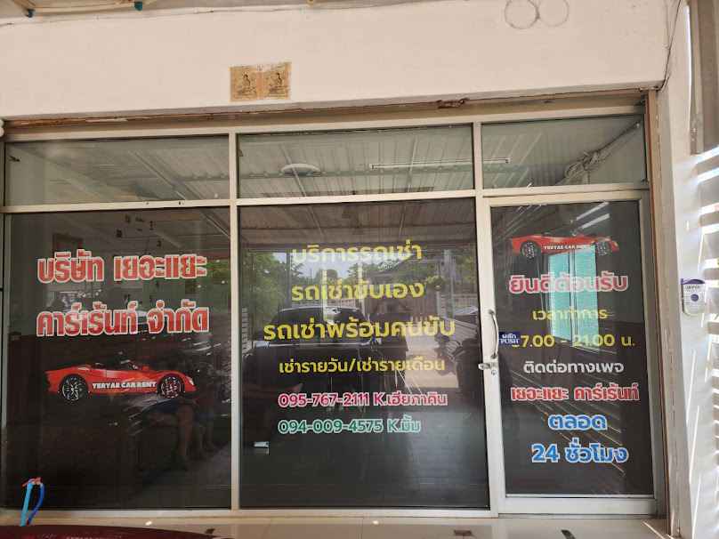 YERYAE CARRENT Co., Ltd. บริษัท เยอะแยะ คาร์เร้นท์ จำกัด สำนักงานใหญ่ - 2