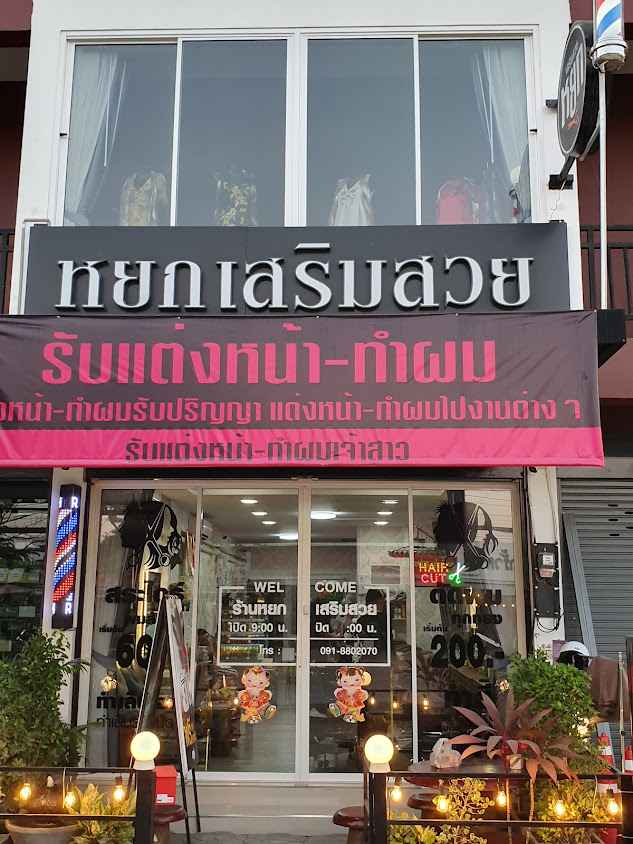 Yok Hair Salon - 2