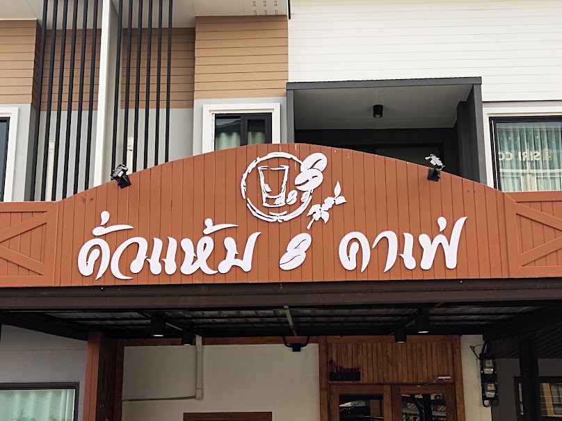Kua Haem Cafe Lamphun