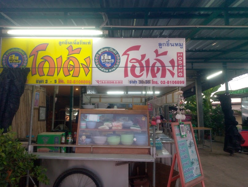 ร้านก๋วยเตียวโกเด้ง(แม่วาง) Chiang Mai