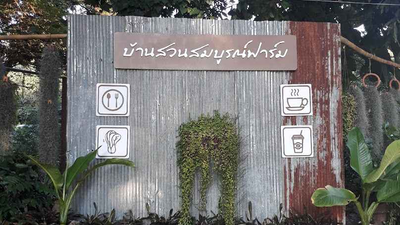 ร้านอาหารบ้านสวนสมบูรณ์ฟาร์ม Chiang Mai