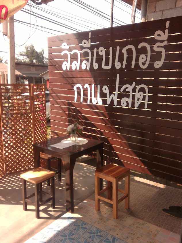 ลิลลี่ เบเกอรี่&กาแฟสด Lamphun